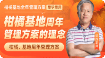 柑橘基地周年 管理方案的理念