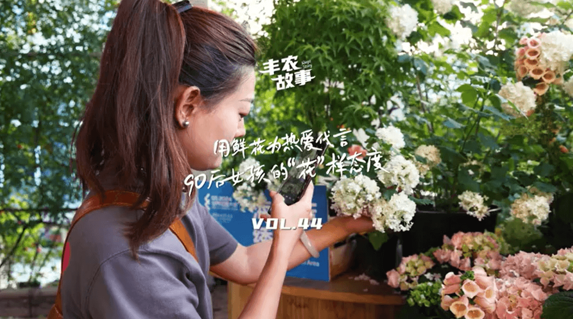 用鲜花为热爱代言，90后女孩的“花”样态度，她是土生土长的上海女孩，职场打拼多年后毅然离职，寻找自己喜欢的“花花世界”。
