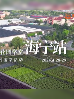 浙江海宁游学，带大家与园艺大师面对面，学习专业园艺知识，探索花卉艺术。
