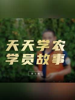 从农产品加工到农业种植，用学习点亮农业转型之路”。