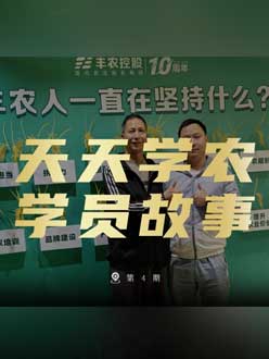 丰农十周年，jinnianhui今年会的学员故事——高剑峰，高剑峰的农艺师考证分享。